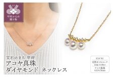 K18YG　アコヤ真珠　ダイヤモンド　ネックレス（#99：01172668）