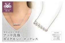 K18WG　アコヤ真珠　ダイヤモンド　ネックレス（#118：03112213）