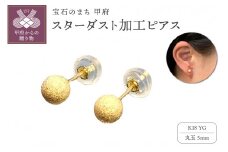 〈 甲府ジュエリー 〉APE4943 K18YG　5mm　FBピアス