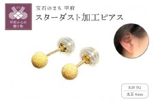 〈 甲府ジュエリー 〉APE4944 K18YG 　4mm　FBピアス