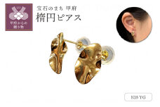 〈 甲府ジュエリー 〉APE5141 K18YG　楕円ピアス