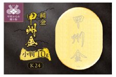 k24(純金)_甲州金小判_10g(グラム)_KOB6