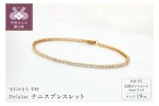 【19cm】〈 甲府ジュエリー 〉Deliciae テニスブレスレット K18YG 天然ダイヤモンド【トータル2.1ct】 DTB-6-YG-0211-S19