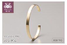 〈 甲府ジュエリー 〉≪MONICE≫K18イエローゴールドバングル（幅5.0mm）【TE-116】