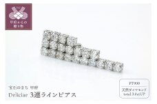 〈 甲府ジュエリー 〉Deliciae 揺れる 3連ラインピアス Pt900 天然ダイヤモンド【3.0ctUP】dpe-50-pt-0301-P