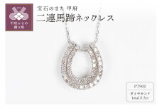 〈 甲府ジュエリー 〉0.3ct PT900 二連馬蹄ネックレス HY-2