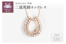 〈 甲府ジュエリー 〉0.3ct K18PG 二連馬蹄ネックレス HY-3