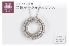 〈 甲府ジュエリー 〉0.3ct PT900二連サークルネックレス HY-5