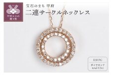 〈 甲府ジュエリー 〉0.3ct K18PG二連サークルネックレス HY-6