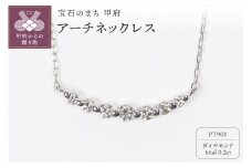 〈 甲府ジュエリー 〉0.2ct PT900アーチネックレス HY-7
