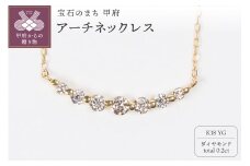 〈 甲府ジュエリー 〉0.2ct K18YGアーチネックレス HY-8