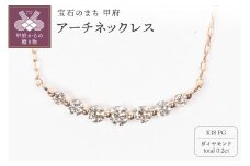 〈 甲府ジュエリー 〉0.2ct K18PGアーチネックレス HY-9