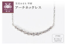 〈 甲府ジュエリー 〉0.3ct PT900アーチネックレス HY-10