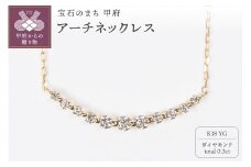 〈 甲府ジュエリー 〉0.3ct K18YGアーチネックレス HY-11