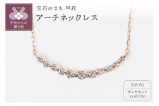 〈 甲府ジュエリー 〉0.3ct K18PGアーチネックレス HY-12