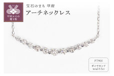 〈 甲府ジュエリー 〉0.5ct PT900アーチネックレス HY-13