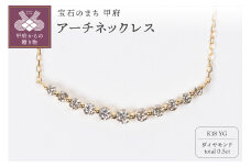〈 甲府ジュエリー 〉0.5ct K18YGアーチネックレス HY-14