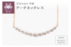 〈 甲府ジュエリー 〉0.5ct K18PGアーチネックレス HY-15