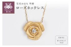 〈 甲府ジュエリー 〉0.1ct K18YGローズネックレス HY-17