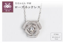 〈 甲府ジュエリー 〉0.1ct PT900ローズネックレス HY-16