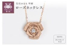 〈 甲府ジュエリー 〉0.1ct K18PGローズネックレス HY-18