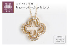 〈 甲府ジュエリー 〉0.35ct K18YGクローバーモチーフネックレス HY-20
