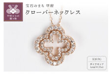 〈 甲府ジュエリー 〉0.35ct K18PGクローバーモチーフネックレス HY-21