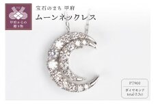 〈 甲府ジュエリー 〉0.3ct PT900ムーンネックレス HY-22