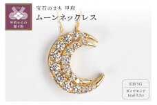 〈 甲府ジュエリー 〉0.3ct K18YGムーンネックレス HY-23