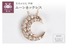 〈 甲府ジュエリー 〉0.3ct K18PGムーンネックレス HY-24