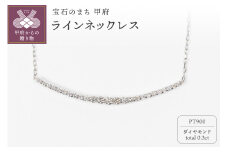 〈 甲府ジュエリー 〉0.3ct PT900ラインネックレス HY-25