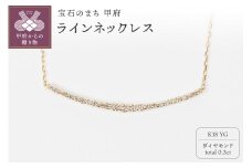 〈 甲府ジュエリー 〉0.3ct K18YGラインネックレス HY-26