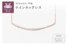 〈 甲府ジュエリー 〉0.3ct K18PGラインネックレス HY-27