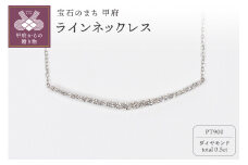 〈 甲府ジュエリー 〉0.5ct PT900ラインネックレス HY-28