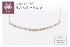 〈 甲府ジュエリー 〉0.5ct K18PGラインネックレス HY-30