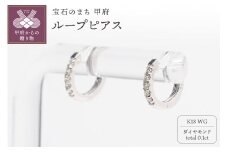 〈 甲府ジュエリー 〉0.1ct K18WGループピアス HY-31