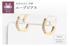 〈 甲府ジュエリー 〉0.1ct K18YGループピアス HY-33