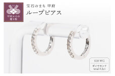 〈 甲府ジュエリー 〉0.2ct K18WGループピアス HY-34