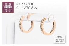 〈 甲府ジュエリー 〉0.2ct K18PGループピアス HY-36