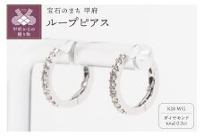 〈 甲府ジュエリー 〉0.3ct K18WGループピアス HY-37