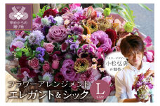 花のある生活　～小松弘典が手がけるフラワーアレンジメント～　イメージ別に選ぼう！エレガント＆シックなイメージ（Lサイズ）