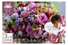 【3ヶ月定期便】花のある生活～小松弘典が手がけるフラワーアレンジメント～イメージ別に選ぼう！エレガント＆シックなイメージ（Lサイズ）