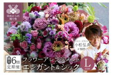 【隔月定期便】花のある生活～小松弘典が手がけるフラワーアレンジメント～イメージ別に選ぼう！エレガント＆シックなイメージ（Lサイズ）