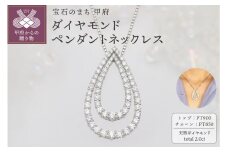 〈 甲府ジュエリー 〉プラチナ 2.0ct しずく ダイヤモンド ペンダントネックレス　HH-019516