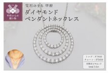 〈 甲府ジュエリー 〉プラチナ 3.0ct サークル　ダイヤモンド ペンダントネックレス　HH-019517
