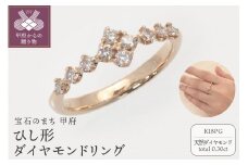〈 甲府ジュエリー 〉【サイズ：8号】K18PG　ひし形ダイヤモンドリング　SH8　K05157-H