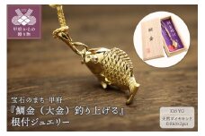 〈 甲府ジュエリー 〉【和の彩 wanoiro】K18『鯛金（大金）釣り上げる』縁起物の根付ジュエリー 659-565
