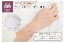 〈 甲府ジュエリー 〉アミュレットブレスレットP2885　PT
