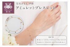 〈 甲府ジュエリー 〉アミュレットブレスレットP2885　YG