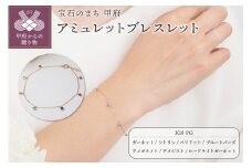 〈 甲府ジュエリー 〉アミュレットブレスレットP2885　PG